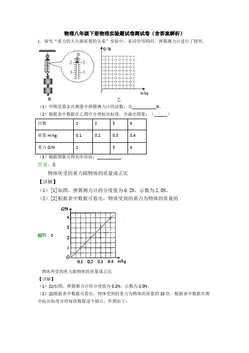 物理八年级下册物理实验题试卷测试卷(含答案解析)