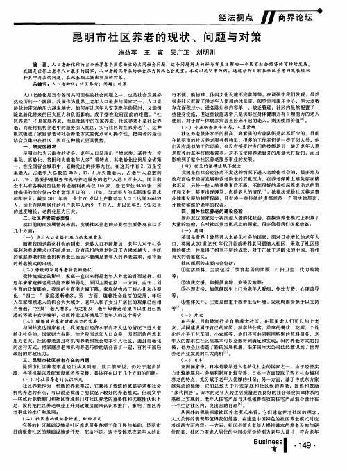 昆明市社区养老的现状、问题与对策