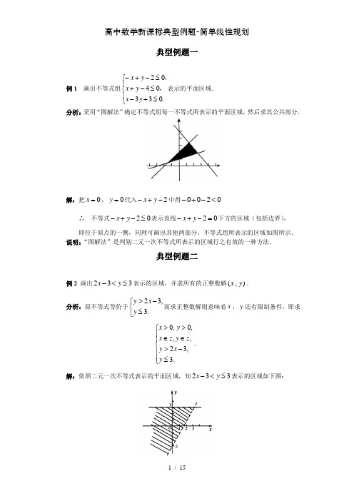 高中数学新课标典型例题简单线性规划