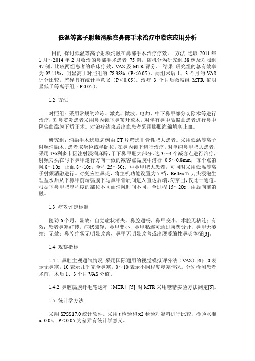 低温等离子射频消融在鼻部手术治疗中临床应用分析