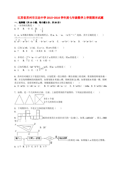 江苏省苏州市立达中学2015-2016学年度七年级数学上学期期末考试试题(含解析) 苏科版