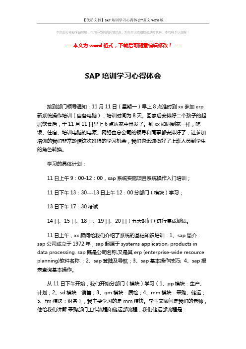 【优质文档】SAP培训学习心得体会-范文word版 (3页)