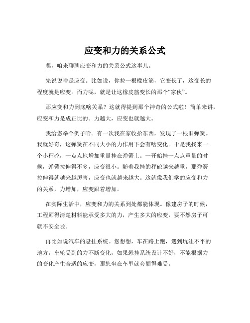 应变和力的关系公式