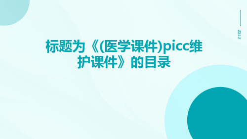 (医学课件)PICC维护课件