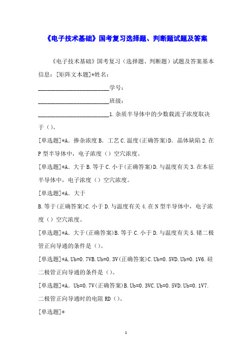 《电子技术基础》国考复习选择题、判断题试题及答案