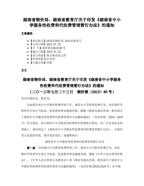 湖南省物价局、湖南省教育厅关于印发《湖南省中小学服务性收费和代收费管理暂行办法》的通知