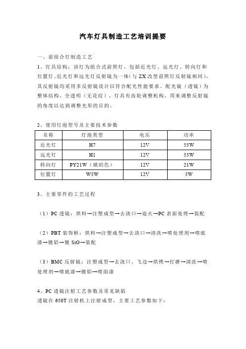 汽车灯具制造工艺培训提要