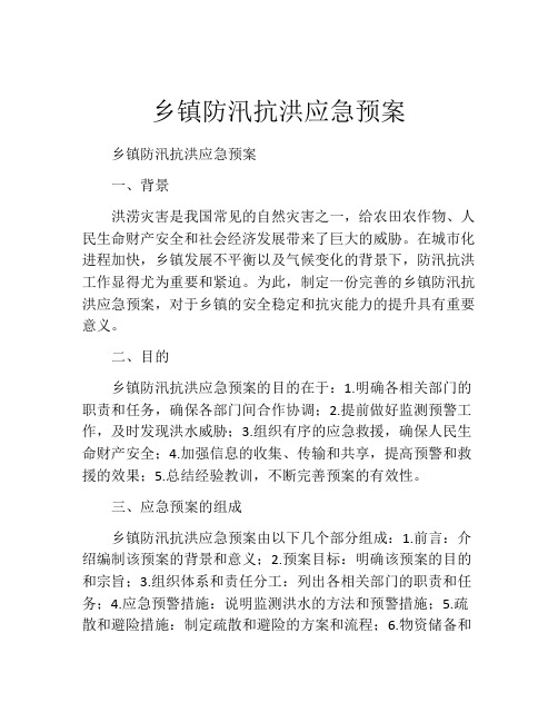 乡镇防汛抗洪应急预案