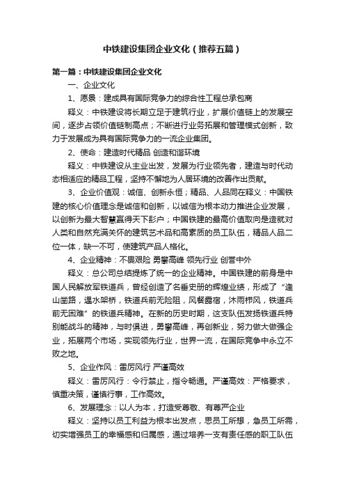 中铁建设集团企业文化（推荐五篇）