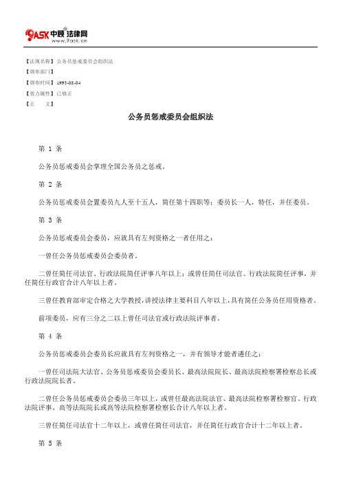 公务员惩戒委员会组织法