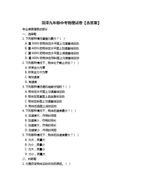 菏泽九年级中考物理试卷【含答案】