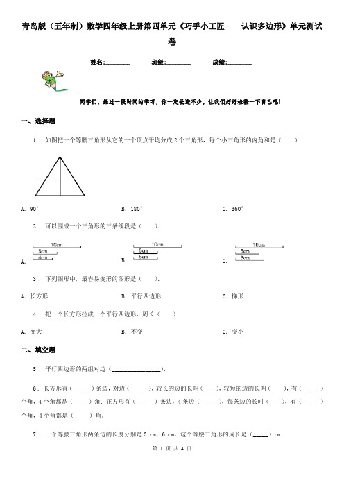 青岛版(五年制)数学四年级上册第四单元《巧手小工匠——认识多边形》单元测试卷