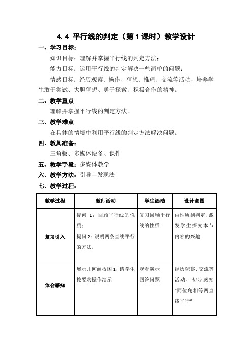 新湘教版七年级数学下册《4章 相交线与平行线  4.4 平行线的判定  4.4平行线的判断(1)》教案_26