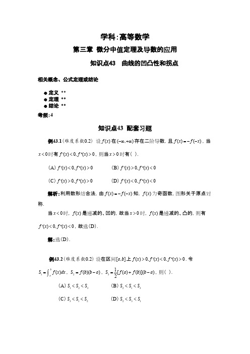 知识点43 曲线的凹凸性和拐点