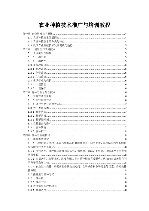 农业种植技术推广与培训教程