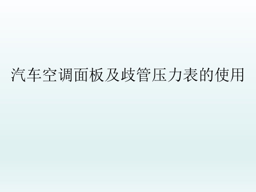 汽车空调面板及歧管压力表的使用