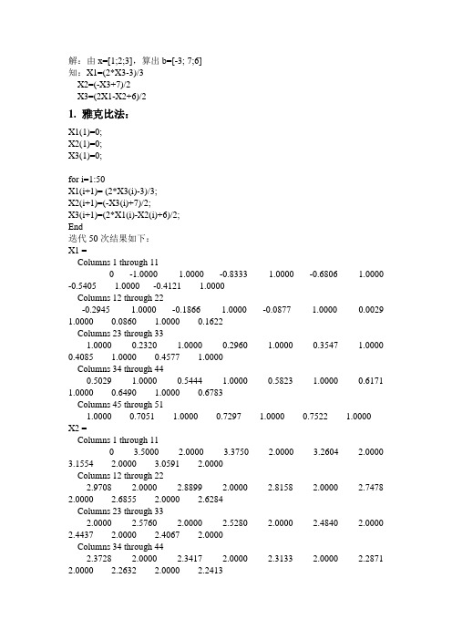 用雅克比迭代法和高斯-赛德迭代法解方程组