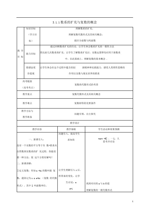 第三章数系的扩充与复数的引入3.1.1数系的扩充和复数的概念教案新人教A版选修1_2