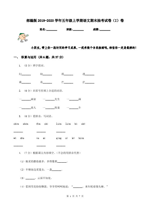 部编版2019-2020学年五年级上学期语文期末抽考试卷(I)卷