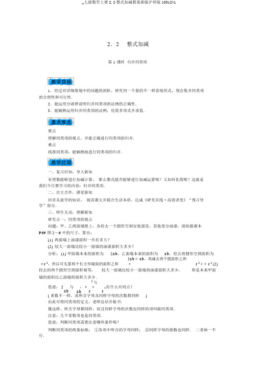 _七级数学上册2.2整式加减教案新版沪科版1031241