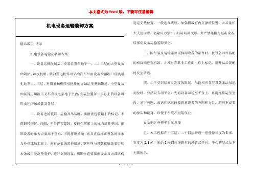 机电设备运输装卸方案