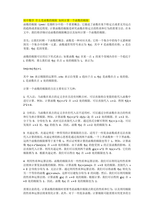 初中数学 什么是函数的极限 如何计算一个函数的极限