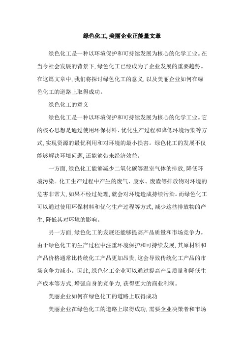 绿色化工,美丽企业正能量文章