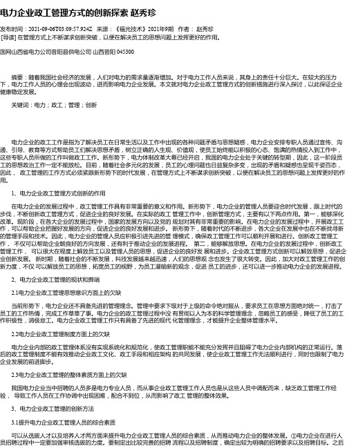 电力企业政工管理方式的创新探索赵秀珍