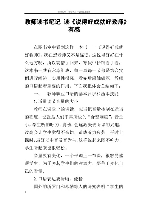 教师读书笔记读说得好成就好教师有感