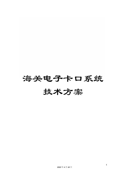 海关电子卡口系统技术方案