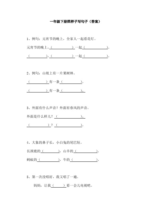 (完整版)一年级下册照样子写句子(附参考答案)