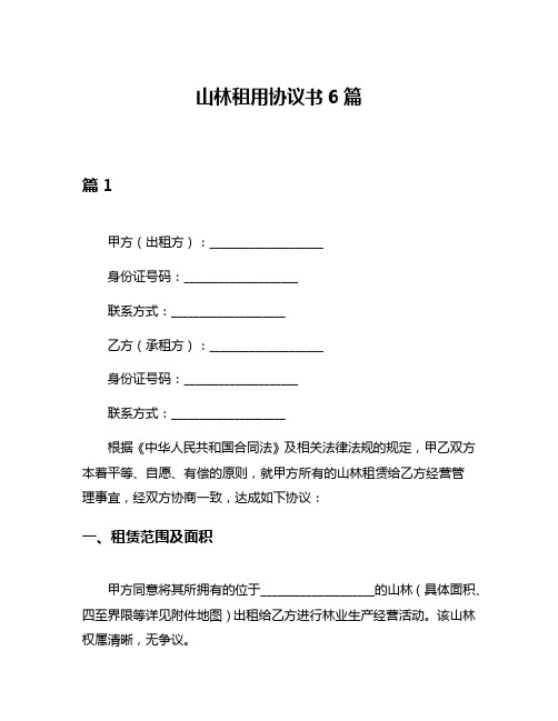 山林租用协议书6篇