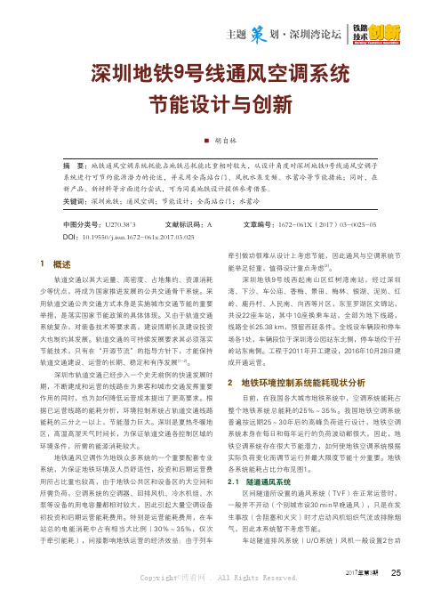 深圳地铁9号线通风空调系统节能设计与创新