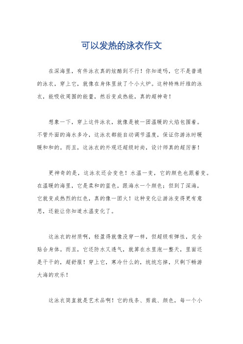 可以发热的泳衣作文