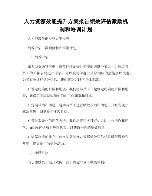 人力资源效能提升方案报告绩效评估激励机制和培训计划