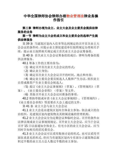 中华全国律师协会律师办理物业管理法律业务操作指引