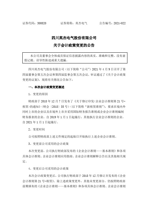 300820英杰电气：关于会计政策变更的公告