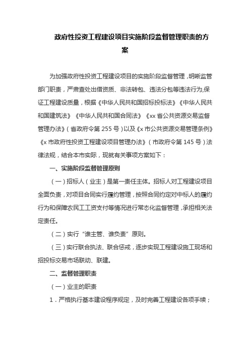 政府性投资工程建设项目实施阶段监督管理职责的方案(最新)