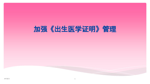 加强出生医学证明管理  ppt课件