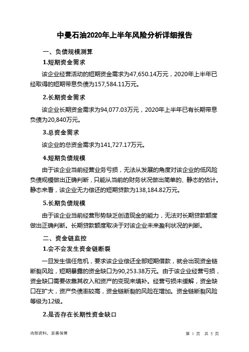 中曼石油2020年上半年财务风险分析详细报告