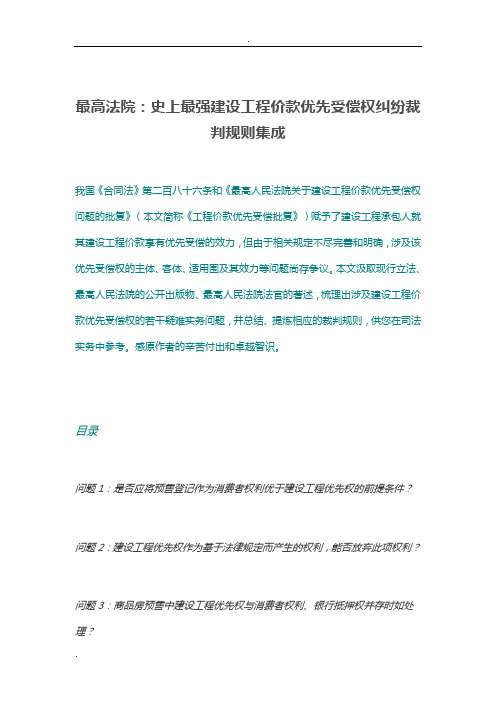 最高法院：建设工程价款优先受偿权纠纷裁判规则集成