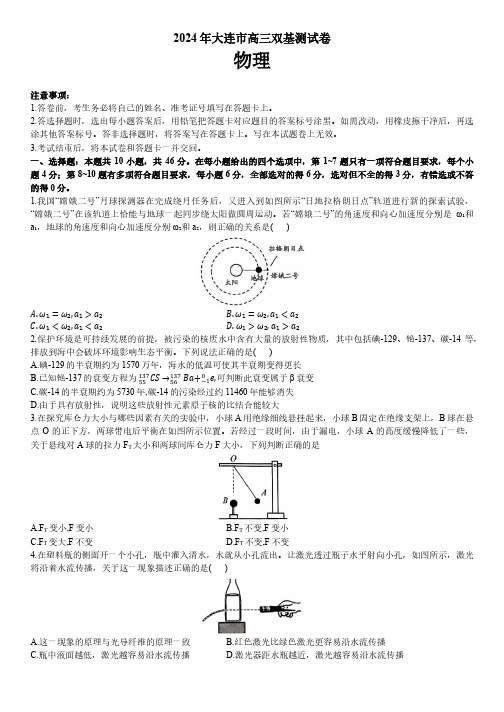 辽宁大连2024届高三上学期双基测试物理试题+答案