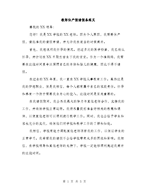 教师休产假请假条范文（3篇）