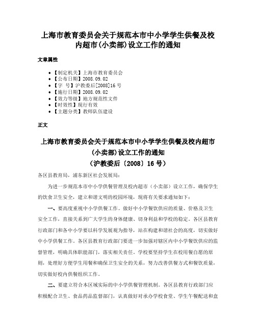 上海市教育委员会关于规范本市中小学学生供餐及校内超市(小卖部)设立工作的通知