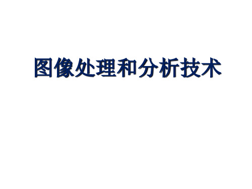 教学课件 图像处理和分析技术 (第3版)章毓晋