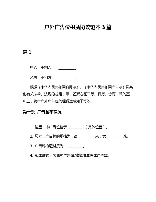 户外广告位租赁协议范本3篇