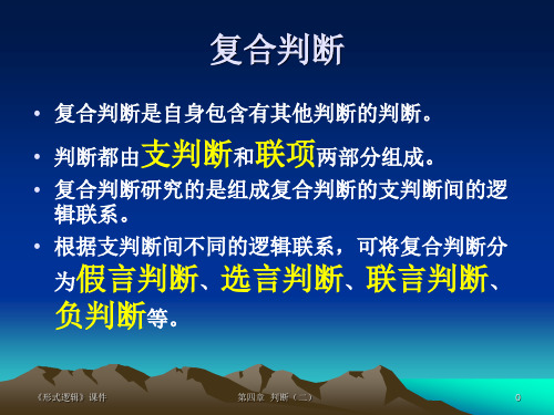 形式逻辑——第四章.ppt