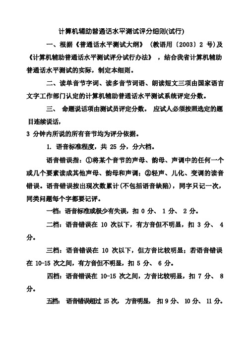 计算机辅助普通话水平测试评分细则(试行)