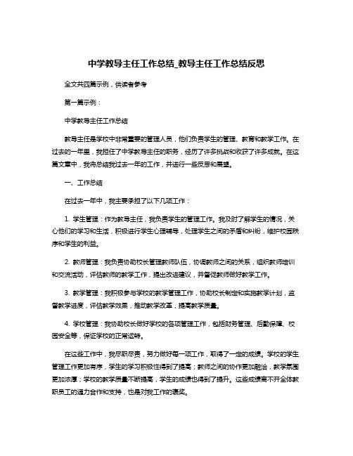 中学教导主任工作总结_教导主任工作总结反思