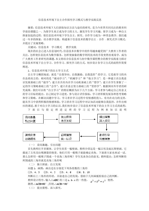 信息技术环境下自主合作探究学习模式与教学实践